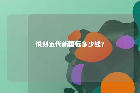 悦刻五代新国标多少钱？ 